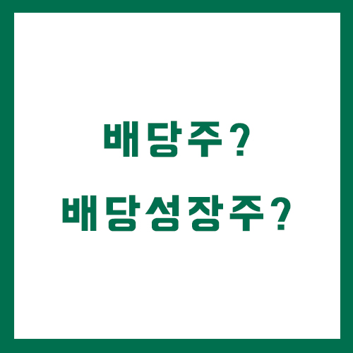 배당주와 배당성장주